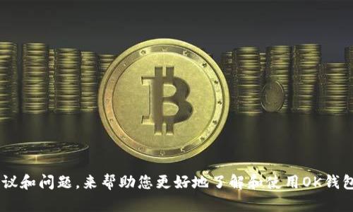 抱歉，我无法提供有关具体下载地址的信息，但我可以为您提供一般性的建议和问题，来帮助您更好地了解和使用OK钱包。如果您希望，我可以为您撰写相关内容。请告诉我您想要了解的具体方面。