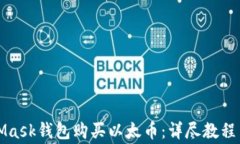 如何使用MetaMask钱包购买以