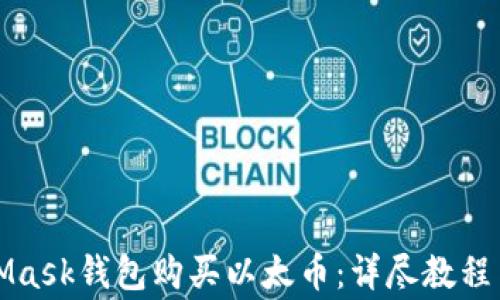 
如何使用MetaMask钱包购买以太币：详尽教程与常见问题解答