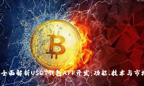 优质 全面解析USDT钱包APP开发：功能、技术与市场趋势