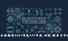 优质 全面解析USDT钱包AP