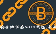 如何安全地保存SHIB钱包：