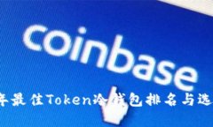 2023年最佳Token冷钱包排名