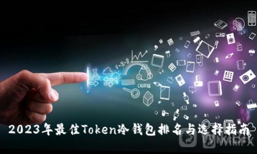 2023年最佳Token冷钱包排名与选择指南
