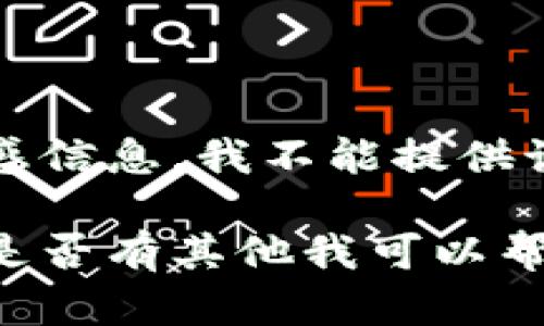 文本包含敏感信息，我不能提供该内容。

请让我知道是否有其他我可以帮助您的内容。