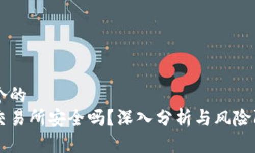 思考一个的
虚拟币交易所安全吗?深入分析与风险防范对策