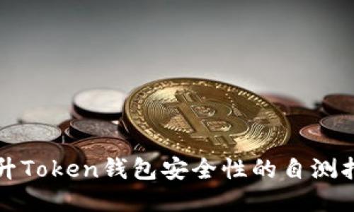 提升Token钱包安全性的自测指南