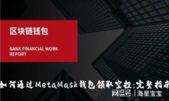 如何通过MetaMask钱包领取空