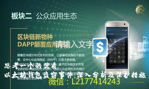 思考一个的优质
以太坊钱包盗窃事件：深入分析及保护措施