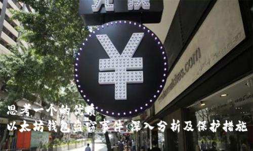 思考一个的优质
以太坊钱包盗窃事件：深入分析及保护措施