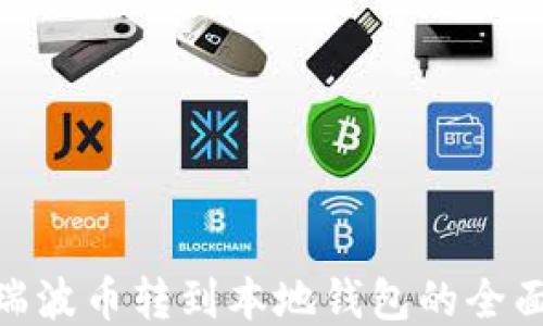 
AEX瑞波币转到本地钱包的全面指南