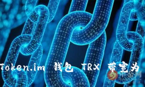如何解决 Token.im 钱包 TRX 带宽为 0 的问题？