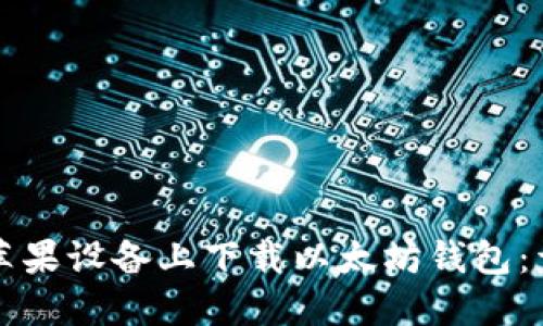 如何在苹果设备上下载以太坊钱包：详细指南