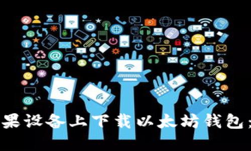 如何在苹果设备上下载以太坊钱包：详细指南