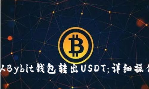 如何从Bybit钱包转出USDT：详细操作指南