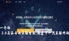 思考一个的  Web 3.0与派币