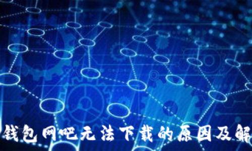   
以太坊钱包网吧无法下载的原因及解决方案