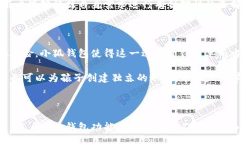 小狐钱包：为你揭开没有浏览器背后的真相  
小狐钱包, 钱包功能, 数字货币, 区块链技术/guanjianci

在当前数字货币飞速发展的时代，越来越多的数字钱包应运而生。小狐钱包作为一款新兴的数字钱包，其用户群体也在不断扩大。很多用户在使用小狐钱包的过程中发现，为什么小狐钱包没有浏览器功能，而这又意味着什么？本文将对此进行详细探讨，除了讨论小狐钱包本身的功能和特性外，我们还将解答围绕这一主题的一些常见问题。

小狐钱包的功能介绍

小狐钱包是一款致力于数字资产管理的工具，其核心功能包括交易、转账、资产存储等。用户可以通过小狐钱包管理多种数字货币，包括但不限于比特币、以太坊等主流币种。相比于传统的钱包，小狐钱包还集成了区块链技术，提供更高的安全性和透明性。

首先，小狐钱包具备良好的用户界面设计，简洁而直观的操作流程可以让即使是初学者也能很快上手。用户通过小狐钱包可以实现快速转账，几乎不需要等待时间，非常适合频繁交易的用户。同时，小狐钱包还支持多重签名和冷存储等安全功能，有效保障用户的资产安全。

为什么小狐钱包没有浏览器功能

首先，我们要明确，小狐钱包并非传统意义上的浏览器钱包。许多用户习惯于在交易过程中使用浏览器钱包，因为它们提供了与网上商户直接交互的能力。然而，这种功能在小狐钱包中并未实现。主要原因在于安全性考虑以及产品定位。

小狐钱包的开发团队非常重视用户的数字资产安全。浏览器钱包常常面临着网络钓鱼和恶意软件的威胁，一旦用户通过浏览器进行交易，其私钥可能会暴露在不安全的环境中。而小狐钱包使用的是非托管模式，所有的资产由用户自己掌握，大大降低了因第三方造成的资产损失风险。

其次，小狐钱包旨在简化用户的操作流程，而浏览器功能可能会引入更多的复杂步骤，反而让用户在使用过程中感到困惑。小狐钱包的目标是让用户能够迅速而方便地进行数字货币的管理，这一点与那些提供复杂交易功能的浏览器钱包形成了鲜明对比。

与小狐钱包相关的常见问题

当用户了解小狐钱包时，常常会有一些疑问。以下是与小狐钱包相关的常见问题，并逐一做详细解答。

问题一：小狐钱包的安全性如何？

首先，小狐钱包采取了多种安全措施以保障用户资产的安全性。作为用户，最重要的是掌握自己的私钥，而小狐钱包是非托管的，也就是说用户的私钥并不存储在服务器上，从根本上降低了被盗风险。

小狐钱包采用了多重签名技术，用户在进行转账时，不仅需要单一的私钥，还需要多个签名来确认交易。这意味着即使一个私钥被盗，攻击者也不能轻易完成转账操作。在实际使用中，这项技术大大提高了资产的安全性。

此外，小狐钱包还鼓励用户使用冷钱包的方式来存储数字资产。冷钱包是一种不会直接连接互联网的钱包，这样即使网络遭到攻击，用户的资产也不会受到影响。这一策略确保了用户在不活跃期间的资产安全。

问题二：小狐钱包支持哪些货币？

小狐钱包支持多种主流数字货币，包括比特币、以太坊、瑞波币等，用户可以根据自己的需求进行资产配置。除了主流币种，小狐钱包还逐渐扩展对其他小众数字货币的支持，旨在为用户提供更广泛的选择。

用户在使用小狐钱包时，可以直接在应用中查看可供交易的数字货币种类，并能够实时获取汇率信息，这对于普通用户和专业投资者都非常重要。与此同时，小狐钱包也提供了多种兑换功能，用户可以在不同的数字货币之间迅速兑换，极大地方便了用户的资产管理。

而为了进一步提升用户体验，小狐钱包还计划与更多的区块链平台进行合作，未来会新增更多的支持资产，以满足日益增长的用户需求。

问题三：小狐钱包如何进行资产转账？

转账操作是小狐钱包最基本和最核心的功能之一。用户可以通过小狐钱包的界面轻松完成资产转账，操作步骤。用户只需选择所要转账的数字货币，输入对方钱包地址和转账金额，系统就会自动计算交易手续费，并要求用户确认交易信息。

在确认交易信息时，小狐钱包会提供交易的详细信息，包括矿工费用、预计到账时间等。对于匆忙的用户来说，这个功能可帮助其在操作时规避掉一些常见的失误，以确保每一笔交易的安全。

此外，小狐钱包引入了交易确认的时间估算功能，这一功能对于用户尤其重要。因为不同的网络状态可能导致交易确认时间的不同，通过这一功能，用户能够根据自身需求进行有针对性的选择，是尽快完成交易还是放慢速度以节省手续费。

问题四：小狐钱包是否支持多账户管理？

小狐钱包为用户提供了多账户管理功能，允许同一用户创建多个钱包账户。对于投资者而言，他们可能会根据不同的投资策略，创建多个账户以分散风险。小狐钱包使得这一过程变得简单而方便用户，无需在不同平台间转换。

用户只需在小狐钱包中进行账户的创建和管理，就可以轻松切换不同的账户，无论是进行交易还是查看资产状况。多账户管理还适用于家庭用户，家长可以为孩子创建独立的账户，帮助他们学习数字货币管理和投资的基础，为将来的财务自由打下良好基础。

这种灵活的管理方式不仅提升了小狐钱包的用户体验，也使得它能够适应多变的市场环境和用户需求，展现出小狐钱包的独特优势。

综上所述，小狐钱包之所以没有浏览器功能，主要是出于对用户安全性的考虑，以及提供简单高效的用户体验的产品导向。随着数字货币的不断发展，用户对于钱包功能的需求也在不断变化，小狐钱包也在积极适应这种变化，为用户提供更好更安全的服务。