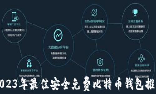 
2023年最佳安全免费比特币钱包推荐