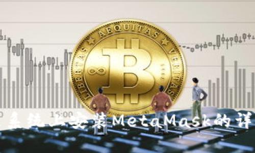 在鸿蒙系统上安装MetaMask的详细指南
