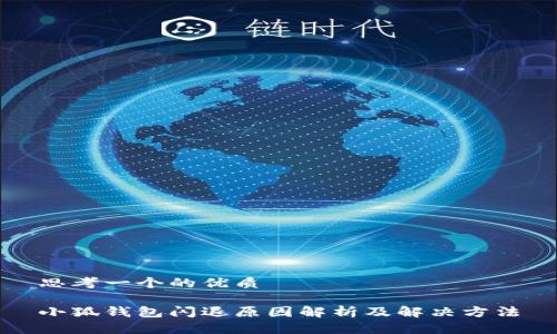 思考一个的优质

小狐钱包闪退原因解析及解决方法