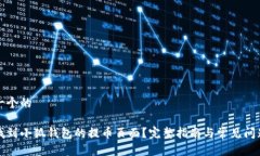 思考一个的如何找到小狐