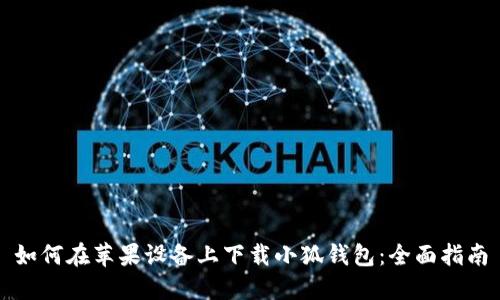 如何在苹果设备上下载小狐钱包：全面指南