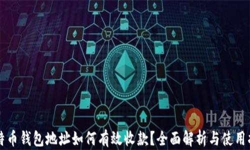 
比特币钱包地址如何有效收款？全面解析与使用指南