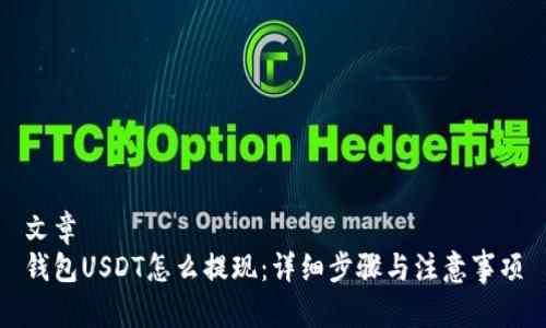 文章
钱包USDT怎么提现：详细步骤与注意事项