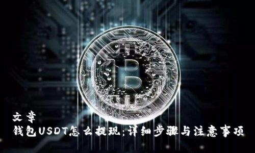 文章
钱包USDT怎么提现：详细步骤与注意事项