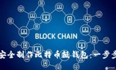 如何安全制作比特币纸钱