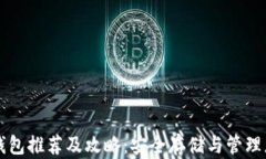 比特币最新钱包推荐及攻