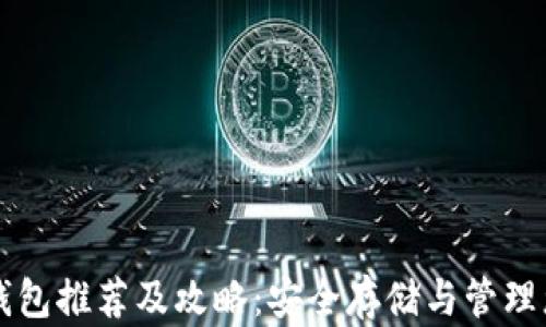 
比特币最新钱包推荐及攻略：安全存储与管理您的数字资产