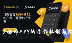 什么是币APY？了解币APY的