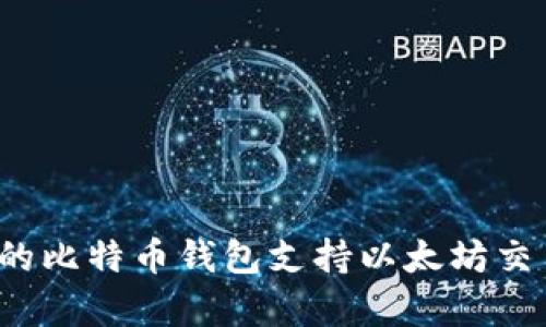 2023年最优质的比特币钱包支持以太坊交易的全方位解析