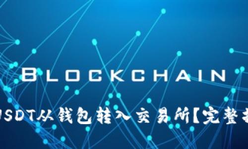 如何将USDT从钱包转入交易所？完整操作指南