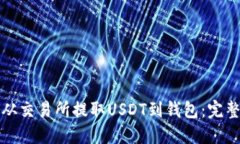 如何从交易所提取USDT到钱