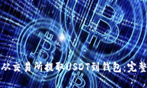 如何从交易所提取USDT到钱包：完整指南