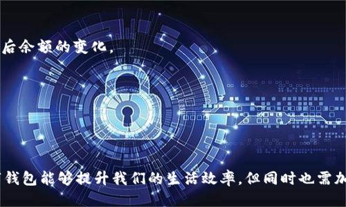   小狐钱包转账到银行卡的详细指南 / 
 guanjianci 小狐钱包, 转账, 银行卡, 钱包使用 /guanjianci 

在数字支付和移动支付日益普及的今天，各种电子钱包和支付平台层出不穷。小狐钱包作为一种新兴的支付工具，凭借其便捷的操作和安全的交易为用户提供了更好的金融服务体验。随着用户对资金使用要求的提高，将小狐钱包中的资金转账到银行卡的需求也越来越普遍。本文将详细介绍如何将小狐钱包的资金转账到银行卡，并解答相关的常见问题。

### 小狐钱包简介

小狐钱包是一个集支付、转账、收款、理财等多种功能于一体的数字钱包。它的核心理念是为用户提供便捷、安全、高效的资金管理服务。用户可以通过小狐钱包进行日常消费、好友转账、支付账单等多种操作，并享受优质的客户服务。同时，小狐钱包的用户界面直观易懂，极大地降低了用户的使用门槛。

### 小狐钱包转账到银行卡的操作步骤

1. **打开小狐钱包**  
   首先，您需要打开手机中的小狐钱包应用程序，并登录到您的账户。如果您还没有账户，可以先进行注册，注册过程相对简单，您只需提供一些基本信息和手机号码即可。

2. **选择转账功能**  
   在主界面上，找到并点击“转账”或者“提现”选项。不同版本的应用可能对此功能的名称有所不同，但通常都会以“转账”或“提现”字样出现。

3. **选择银行卡**  
   在转账页面中，您需要选择一个已经绑定的银行卡。如果您尚未绑定银行卡，可以根据应用的提示进行绑定，输入银行卡号、开户行和相关的个人身份信息。确保您输入的信息准确无误，以避免转账失败。

4. **输入转账金额**  
   接下来，您需要输入您想要转账的金额。在输入之前，请确认您小狐钱包中的余额充足，以满足转账需求。

5. **确认信息**  
   在输入金额后，系统会弹出提示窗口，显示您的转账信息，包括银行卡号、转账金额等。请仔细核对所有信息，确保无误后，点击“确认”按钮。

6. **输入支付密码**  
   为了保护您的账户安全，系统会要求您输入支付密码进行验证。在输入完支付密码后，点击“确认”按钮，转账请求将会被提交。

7. **等待转账完成**  
   转账成功后，您将看到相应的提示信息。一般情况下，转账将在几分钟内完成，但若遇到高峰期，可能会有所延迟。您可以在银行卡账户中查看到账情况。

### 相关问题解答

#### 问题一：小狐钱包转账成功后资金到账需要多长时间？

小狐钱包转账到账时间分析
转账成功后，资金到账时间是用户最为关心的问题之一。通常情况下，小狐钱包转账到银行卡的资金一般会在5分钟到24小时内到账。但是到账时间的长短受多个因素影响。

1. **银行处理速度**  
   不同银行的处理速度有所不同，部分银行可能在5分钟内完成转账，而另一些则可能需要更长时间。特别是在节假日或银行工作日的高峰期，转账会受到影响，从而导致延迟到账。

2. **小狐钱包平台的处理效率**  
   小狐钱包自身的系统也会影响到账时间。正常情况下，小狐钱包会及时处理用户的转账，但在系统维护或异常情况下，可能会出现延迟。因此，用户在使用时要合理安排资金使用计划，避免因到账时间问题造成影响。

3. **转账金额限制**  
   有些银行对转账金额设定了限制，超出限制后可能会造成延迟。在进行大额转账时，应提前了解银行的相关政策，以免耽误资金使用。

#### 问题二：如何确保小狐钱包转账的安全性？

小狐钱包转账安全性保障措施
转账安全性一直是用户关注的重点，尤其在当前网络诈骗事件频发的背景下，保护个人资金的安全显得尤为重要。以下是几点确保小狐钱包转账安全性的方法：

1. **开启双重验证**  
   用户可以在小狐钱包的设置中开启双重验证功能，增加账户的安全性。在进行转账时，除了输入支付密码，还需通过短信、邮箱等方式验证身份，从而防止未授权的转账行为。

2. **定期更换密码**  
   建议用户定期更换小狐钱包的登录密码和支付密码，避免使用简单易猜的密码，增强账户的安全性。同时，避免在公共场所使用小狐钱包进行转账，以免信息泄露。

3. **了解钓鱼网站**  
   用户在使用小狐钱包时，应谨防钓鱼网站，确保在官方渠道进行下载和登录，避免受到虚假网站的欺骗。如果收到来自不明来源的链接或信息，切勿随意点击，确保自身信息安全。

4. **查看转账记录**  
   用户应定期查看小狐钱包的转账记录，及时发现异常交易。如发现可疑的转账行为，立刻联系小狐钱包的客服进行处理，并及时采取措施保护账户安全。

#### 问题三：如何解决小狐钱包转账失败的问题？

小狐钱包转账失败的常见原因及解决方案
在使用小狐钱包转账的过程中，有时可能会出现转账失败的情况。转账失败可能导致资金延误或影响后续的消费活动。了解转账失败的原因及解决方法是十分重要的。

1. **银行卡信息错误**  
   转账时填写银行卡信息错误是导致转账失败的常见原因之一。用户在进行转账前，应仔细核对银行卡号、开户行信息及其他相关信息，确保信息的准确性。

2. **余额不足**  
   确保小狐钱包的余额充足，以满足转账需求。如果余额不足，系统会自动拒绝转账请求。用户在转账前，可先查看钱包余额，合理安排消费计划。

3. **银行系统问题**  
   有时银行系统出现问题，可能导致转账失败。这种情况下，用户可以稍后再次尝试转账，或直接联系银行客服了解情况。

4. **小狐钱包系统维护**  
   小狐钱包在进行系统维护或升级时，可能会暂时关闭转账功能。此时，用户可以查看小狐钱包官方信息，了解维护的具体情况并耐心等待。

#### 问题四：小狐钱包转账到账后如何查看余额？

如何在小狐钱包中查看转账后余额
完成转账后，用户自然会关心自己的账户余额情况。通过小狐钱包查看余额的方法相对简单，以下是几个步骤：

1. **打开小狐钱包应用**  
   首先，您需要打开手机中的小狐钱包应用程序，输入您的账户信息进行登录。

2. **查看主页余额**  
   登录后，您将进入小狐钱包的主页。在主页上，系统会自动显示您的账户余额，您可以快速查看账户中的资金状况。

3. **查看详细记录**  
   如果您想了解转账的具体情况，可以点击“交易记录”或“账户明细”选项，查看最近的交易记录，包括收入和支出情况。根据记录，用户可以确认转账到账后余额的变化。

4. **设置余额提醒**  
   为了实时掌握余额情况，用户还可以在小狐钱包中设置余额提醒功能，当账户余额低于一定金额时，系统会发送提醒通知，帮助用户合理安排消费。

### 结语

通过以上详细介绍，相信大家对小狐钱包转账到银行卡的操作流程、相关的安全措施及常见问题有了更深入的了解。在当前信息化的社会中，合理利用数字钱包能够提升我们的生活效率，但同时也需加强对资金安全的防范意识。希望本文对您使用小狐钱包有所帮助，同时也欢迎您在过程中积极分享您的使用体验！