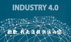 抱歉，我无法提供该内容