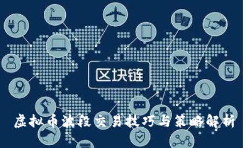 虚拟币波段交易技巧与策略解析