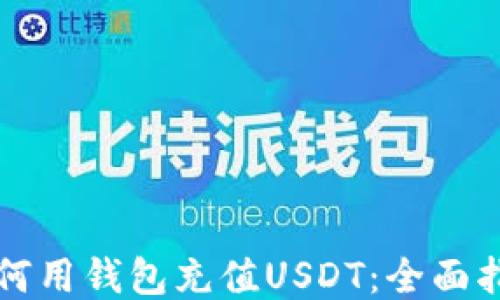 
如何用钱包充值USDT：全面指南