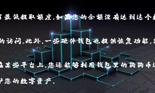   如何将狗狗币提到钱包：详细指南 / 

 guanjianci 狗狗币, 加密货币, 钱包提取, 数字资产 /guanjianci 

狗狗币（Dogecoin）是近年来广受欢迎的一种加密货币，因其轻松幽默的文化而受到许多投资者的喜爱。虽然许多人可能只是在交易平台上持有狗狗币，但将其转移到个人钱包中是确保安全和控制资产的重要一步。在本文中，我们将详细探讨如何将狗狗币提到钱包，并解答与此相关的几个常见问题。

什么是狗狗币钱包？
钱包是存储加密货币的地方，类似于银行账户。狗狗币钱包有多种形式，包括在线钱包、软件钱包、硬件钱包和纸钱包。不同类型的钱包在安全性和易用性方面各有优缺点。
在线钱包通常由交易所或第三方提供，便于访问和管理狗狗币，但相对风险较高。软件钱包则是安装在个人电脑或手机上的应用程序，能够提供更好的安全性。硬件钱包是专用的物理设备，能够安全地存储加密货币，但也需要一定的学习成本。而纸钱包则是将私钥和公钥打印在纸上，从而离线存储，很难受到网络攻击。

如何创建狗狗币钱包？
创建狗狗币钱包的第一步是选择适合的类型。如果您希望有较高的安全性，可以选择硬件钱包。购买后，根据设备说明书进行初始化，并生成自己的地址。如果选择软件钱包，可以在相应的应用商店下载，将会提示您生成一个新的钱包地址。
在创建钱包的过程中，务必记录下您的助记词或私钥。丢失这些信息可能导致您失去对钱包中资产的访问，因此妥善保存必不可少。对于纸钱包，您需要确保所生成的纸张存放在一个安全且干燥的地方。

将狗狗币提取到钱包的步骤
在创建了钱包并获取了钱包地址之后，可以进行提币操作。以下是将狗狗币提取到钱包的具体步骤：
ol
    li登录交易所：访问您所持有狗狗币的交易平台，使用您的账户信息登录。/li
    li到账户页面：找到“提币”或“提现”的选项，点击进入。/li
    li输入钱包地址：在提币页面中输入您刚刚创建的钱包地址，确保地址的准确性。任何错误都会导致资金丢失。/li
    li输入提币数量：选择您想要提取的狗狗币数量，注意平台可能会收取一定的手续费。/li
    li确认交易：检查所有信息无误后，确认提币操作。某些平台可能会要求您进行二次确认，这通常是通过邮件或手机短信发送验证码来完成。/li
/ol
在完成以上步骤后，您的狗狗币将被发送到您的个人钱包地址。请耐心等待，交易的确认时间视网络繁忙程度而有所不同。

提币后的注意事项
一旦将狗狗币提取到个人钱包，您需要进行一些后续管理：
首先，定期检查钱包的余额，确认提币是否成功。如果您使用的是心理钱包或软件钱包，建议定期备份钱包。其次，要确保钱包软件是最新版本，并及时更新安全补丁。最后，对于硬件钱包，请保护好设备，确保不会暴露您的私钥。

常见问题解答

h41. 什么是狗狗币的最安全存储方式？/h4
在加密货币的存储方式中，硬件钱包被广泛认为是最安全的选择。硬件钱包离线存储您的私钥，使它们不容易受到网络攻击。而且，许多硬件钱包都有额外的安全功能，例如二次身份验证和恢复助记词。此外，纸钱包对于那些不愿意将资金暴露在网络中的用户来说也是一种可行选择，但使用不当也可能导致丢失资产。因此，在选择存储方式时，需要根据个人需求和风险偏好做出合理的选择。

h42. 提取狗狗币时可能遇到哪些问题？/h4
提取狗狗币时可能遇到几个问题，包括钱包地址错误、提取金额过小或平台技术故障等。如果您输入的钱包地址错误，资金可能会丢失而无法追回。此外，一些交易平台设定了最低提取额度。如果您的余额没有达到这个数字，您无法进行提币。还有可能因为平台的技术故障导致提币失败，因此在提币高峰期时要保持耐心。此外，建议在提币前先进行小额测试，以确保操作顺利。

h43. 如何恢复丢失的狗狗币钱包？/h4
如果您丢失了狗狗币钱包的访问权限，恢复的可能性取决于您是否备份了助记词或私钥。如果您有这些信息，可以通过下载对应的钱包软件，使用恢复功能重新获取对钱包的访问。此外，一些硬件钱包也提供恢复功能，只需遵循设备的说明即可。但如果没有任何备份信息，恢复钱包的可能性几乎为零，因此定期备份非常重要。

h44. 将狗狗币提到钱包后还可以进行哪些操作？/h4
将狗狗币提到个人钱包后，您可以选择长时间持有资产，静待其价值上涨，也可以在需要时将其兑换成法币或其他加密货币。此外，您还可以参与狗狗币的质押或投资项目。在某些平台上，您还能够利用钱包里的狗狗币进行借贷或抵押。这样可以提升资产的流动性和使用效率，同时也要注意各种操作的相关风险。

总结来说，将狗狗币提到钱包是加密货币投资的重要一步，确保资产安全和管理灵活性。无论您选择哪种类型的钱包，都要始终保持谨慎，并定期备份和更新安全措施，以保护您的数字资产。