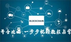 派币改手机号全攻略：一