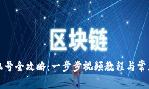 派币改手机号全攻略：一步步视频教程与常见问题解析