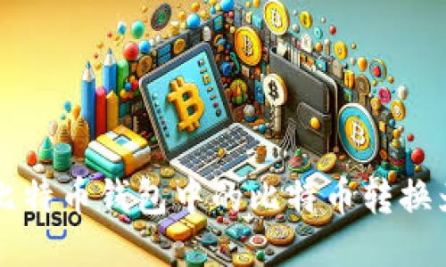 如何将比特币钱包中的比特币转换为人民币