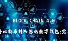 如何将比特币转入您的数