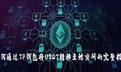 如何通过TP钱包将USDT转移