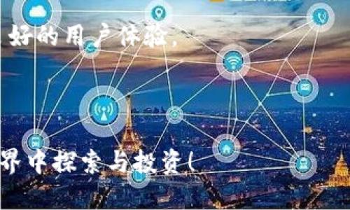 baioti小狐钱包使用攻略图文大全/baioti
小狐钱包,钱包使用,数字货币,应用教程/guanjianci

在数字货币迅速发展的大背景下，越来越多的人开始接触到加密数字货币及其相关应用。而小狐钱包作为一款非常受欢迎的数字货币钱包，尤其在中国市场中取得了显著的成功。本文将为您提供一份全面的小狐钱包使用攻略，包括但不限于安装流程、功能详解、常见问题等等，帮助您更好地了解和使用小狐钱包。

一、小狐钱包的基本介绍

小狐钱包是一款支持多种主流数字货币的移动钱包，具备安全性高、操作便捷等特点。用户可以通过小狐钱包进行数字货币的存储、发送和接收，同时它也提供了丰富的交易功能，支持用户进行数字货币的兑换。为了确保用户的资金安全，小狐钱包采用了多重安全机制，如加密存储、双重身份验证等。此外，小狐钱包的用户界面设计简洁易用，适合各类用户，无论是数字货币的新手还是老手，都能轻松上手使用。

二、小狐钱包的安装与注册

首先，用户需要在应用商店或小狐钱包的官方网站上下载并安装小狐钱包应用。下载完成后，打开应用，根据提示进行注册。用户需提供一个有效的电子邮件地址和手机号码，设置密码，然后接受用户协议。创建账号之后，系统会发送验证邮件或短信，用户需完成验证才能正式使用钱包。

值得注意的是，在注册过程中，用户会被要求生成备份助记词。助记词是恢复钱包的重要凭证，用户请务必妥善保存，切勿与他人分享。如果用户遗忘了助记词，将无法找回账户内资金。

三、小狐钱包的功能详解

小狐钱包提供多样化的功能，以下是一些主要功能的详细介绍：

ul
    listrong资产管理：/strong用户可以随时查看自己的数字资产和交易记录，支持多种主流的数字货币，如比特币、以太坊、USDT等，方便用户进行资产管理。/li
    listrong转账功能：/strong用户可以轻松地进行数字资产的转账，只需输入对方的钱包地址和转账金额，点击确认即可完成。同时，小狐钱包会显示实时的交易费用，用户可以在交易前进行确认。/li
    listrong兑换服务：/strong小狐钱包内置了数字货币的快速兑换功能，用户可以在不同的数字货币之间进行兑换，无需额外下载其他应用，这大大提高了用户的便利性。/li
    listrong安全大厅：/strong小狐钱包高度重视用户的安全，提供了一系列安全设置，如双重身份验证、指纹解锁等。用户可以根据个人需求来设置合适的安全级别。/li
/ul

四、小狐钱包的安全性分析

在数字货币的世界里，安全性是用户最为关注的问题之一。小狐钱包搭建了多层的安全防护网。首先，通过加密技术保护用户的私钥，确保用户资金不被盗取。此外，小狐钱包还支持冷储存功能，将大部分资金保存在无法联网的设备中，减少在线交易带来的风险。

另外，小狐钱包还会定期进行安全审核，及时发现并修复潜在漏洞。同时，用户也被鼓励定期改变密码和助记词，以提高账户的安全性。通过这些措施，小狐钱包致力于为用户提供更为安全、稳定的数字货币存储和交易环境。

五、常见问题解答

1. 小狐钱包如何恢复账户？

如果用户忘记了密码或者需要恢复钱包，可以通过助记词来进行账户的恢复。用户在首次注册时会生成一个助记词，这个助记词是恢复账户的唯一凭证。如果用户丢失助记词，将无法找回账户。因此，建议用户将助记词保存在安全的地方，避免丢失。

具体恢复步骤如下：

ol
    li在小狐钱包登录界面，选择“恢复钱包”选项。/li
    li输入您的助记词，确保输入无误。/li
    li设置新密码。/li
    li完成后即可登录到您的账户。/li
/ol

2. 小狐钱包支持哪些数字货币？

小狐钱包目前支持多种主流数字货币，包括但不限于：

ul
    li比特币（BTC）/li
    li以太坊（ETH）/li
    li瑞波币（XRP）/li
    li莱特币（LTC）/li
    liUSDT（泰达币）/li
/ul

此外，随着市场的发展，小狐钱包也在不断增加新的币种支持，建议用户定期检查钱包内的更新信息，以获取最新的支持币种列表。

3. 小狐钱包的交易费用如何计算？

小狐钱包的交易费用是根据当前网络的拥堵情况而定的。在进行转账时，用户可选择不同的交易费用，系统会根据当前网络情况给出推荐的费用。当网络拥堵时，建议用户选择较高的费用，以确保交易能够快速完成；而在网络不拥堵时，用户可以选择较低的费用，节省成本。

需要注意的是，交易费用不由小狐钱包决定，而是依据区块链网络的规则，因此随时会有波动。如需了解最新的交易费用信息，可在小狐钱包的转账界面查看实时费用。

4. 我该如何保证小狐钱包的安全？

为了确保小狐钱包的安全，用户可以采取以下措施：

ul
    listrong使用强密码：/strong确保设置一个复杂而强大的密码，避免使用生日、简单的数字或字母组合。/li
    listrong启用双重身份验证：/strong通过手机验证码或邮箱验证码进一步增强安全性。/li
    listrong定期备份助记词：/strong将助记词保存在安全的地方，如果可能的话，可以考虑将助记词印刷出来并放在保险箱中。/li
    listrong保持软件更新：/strong定期更新小狐钱包应用，确保使用最新版本以避免安全漏洞。/li
/ul

总的来说，小狐钱包凭借其易用性和安全性，已经成为了广大用户的首选数字货币钱包。在使用过程中，用户需保持警觉，尽可能地保护自己的资产安全，才能在这个快速发展的行业中获得良好的用户体验。

结语

通过本文，相信您对小狐钱包的安装、使用及安全性有了更全面的了解。小狐钱包的功能丰富且操作简单，是数字货币投资者的理想选择。希望这份攻略能帮助你更加顺利地在数字货币的世界中探索与投资！