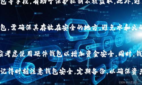 比特币钱包制作全攻略：从创建到安全管理

比特币钱包, 制作比特币钱包, 加密货币, 比特币安全/guanjianci

随着比特币及其他加密货币的普及，越来越多的人开始关注如何制作自己的比特币钱包。比特币钱包不仅是存储比特币的工具，更是连接用户和比特币网络的重要桥梁。在这篇文章中，我们将详细探讨比特币钱包的种类、制作方法、安全管理等方面，帮助你全面了解比特币钱包的使用。

1. 什么是比特币钱包？
比特币钱包是用于存储、发送和接收比特币的工具。与传统银行账户不同，比特币钱包并不是存储比特币本身，而是存储与比特币连接的私钥和公钥。私钥是一个保密的字符串，允许用户访问及管理自己的比特币资产，而公钥则可以分享给他人用于接收比特币。比特币钱包的类型主要分为以下几种：
ul
  li软件钱包：包括桌面钱包、移动钱包和在线钱包，由于其易用性和便捷性而受到广泛欢迎。/li
  li硬件钱包：一种物理设备，能够安全地存储比特币私钥，抵御在线攻击。/li
  li纸钱包：将比特币私钥和公钥打印在纸张上，适合长期存储和离线使用。/li
/ul

2. 如何制作比特币钱包？
接下来，我们将深入介绍如何制作比特币钱包，以下是不同类型钱包的制作方法：

h42.1 制作软件钱包/h4
制作软件钱包一般分为几个简单的步骤：
ol
  listrong选择钱包类型：/strong根据自己的需求，选择适合的软件钱包。对于初学者，推荐使用经验丰富的大众钱包，如Coinbase、Blockchain.info等。/li
  listrong下载软件：/strong访问官方网站，下载并安装相应的软件 wallet。/li
  listrong创建新钱包：/strong按照软件提示进行创建，设置强密码，确保私钥的安全。 /li
  listrong备份钱包：/strong记录一份恢复种子或备份文件，以便在丢失钱包时恢复。/li
/ol

h42.2 制作硬件钱包/h4
硬件钱包通常需要购买，以下是制造及使用的步骤：
ol
  listrong选择硬件钱包品牌：/strong例如Ledger、Trezor等，这些品牌质量可靠且安全性高。/li
  listrong购买并设置：/strong根据制造商的指示进行设置，创建账户，设置PIN码。/li
  listrong备份恢复助记词：/strong在设置过程中，硬件钱包会生成一组合适的助记词，务必妥善记录。/li
/ol

h42.3 制作纸钱包/h4
制作纸钱包可以通过以下步骤进行：
ol
  listrong访问纸钱包生成器：/strong使用可信赖的纸钱包生成器，如bitaddress.org。确保在离线环境中运行以防止网络攻击。/li
  listrong生成钱包：/strong根据生成器指令创建新钱包，生成私钥和公钥。/li
  listrong打印和存储：/strong打印纸钱包并妥善保管，注意避水及防火。/li
/ol

3. 如何管理比特币钱包的安全？
管理钱包的安全性至关重要，尤其是对于保管了大量数字资产的用户。以下是一些确保钱包安全的建议：
ul
  listrong设置强密码：/strong尽量避免使用个人信息，使用复杂的，长度达到12位以上的密码。/li
  listrong启用双重认证：/strong大多数钱包提供双重认证功能，增加了一个安全层。/li
  listrong定期更新软件：/strong保持钱包软件及操作系统的最新版本，以避免已知漏洞。/li
  listrong保持私钥保密：/strong为避免盗窃，私钥切勿在线分享或存储在易于获取的位置。/li
  listrong使用硬件钱包：/strong对于持有大量比特币的用户，使用硬件钱包是一种更安全的选择。/li
/ul

4. 常见问题解答

h44.1 比特币钱包丢失了怎么办？/h4
如果你的比特币钱包丢失，首先要冷静下来并审视你是否有备份。硬件钱包用户可以通过助记词或备份恢复文件恢复钱包；软件钱包用户则同样需要备份文件进行恢复。如果没有任何备份，并且钱包中的私钥丢失，那么该钱包中的比特币将会彻底丢失。

h44.2 比特币钱包的私钥安全吗？/h4
比特币钱包的私钥只要保持秘而不宣，理论上是安全的。私钥的安全是确保你的资产安全的关键。使用强密码、冷存储及硬件钱包等手段，有助于保护私钥不被盗取。此外，避免在不信任的设备或网络上输入私钥。

h44.3 纸钱包的优缺点是什么？/h4
纸钱包的优点在于其离线存储的特性，能够有效避免网络攻击。缺点则是物理损坏，盗窃或丢失后无法恢复。如果选择使用纸钱包，需确保其存放在安全的地方，避免水和火的损害，并定期检查其完好性。

h44.4 如何选择合适的比特币钱包？/h4
选择合适的比特币钱包需要考虑你的使用需求。对于新手，简单易用的软件钱包可能是最佳选择；而持有大量比特币的用户则应考虑使用硬件钱包以增加资金安全。同时，钱包的安全性、易用性、功能性和用户评价等也是选择的重要因素。

总之，比特币钱包的制作和使用虽然有一定的复杂性，但只要了解相关知识并按照步骤进行，你就能安全地管理自己的比特币。记得时刻注意钱包安全，定期备份，以确保资产不受损失。